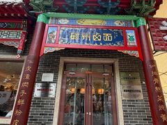-磁州卤面·地标邯郸菜(97年创始店)