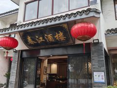 -春江酒楼(海宁盐官环城南路店)