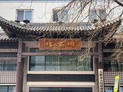 -同庆楼(大钟寺店)