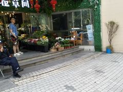 -花草间花行(法华镇路店)