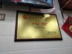 -八珍·广式煎饺·广州老字号(北京路总店)