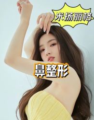 -北京米扬丽格医疗美容·联合丽格鼻整形中心