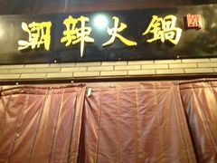 -潮辣重庆火锅(二七万达店)