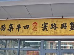 -窦四牛杂面(总店)