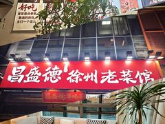 -昌盛德徐州老菜馆