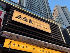 -叁窝雀·云南小锅米线(万象汇店)