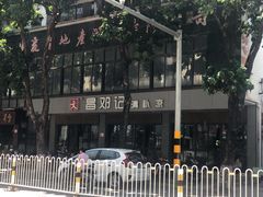-文昌邓记清补凉(西沙路店)