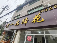 -老一品蹄花店(新津店)