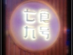 门面-七食九号食堂(东丽空港店)