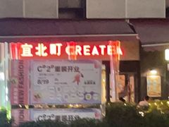 -宜北町(金源店)