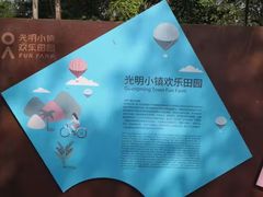 -光明小镇欢乐田园