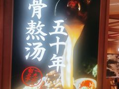 -味千拉面(光启城时尚购物中心店)