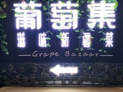 门面-葡萄集|滋味新疆菜·精酿酒馆(瑞豪酒店)