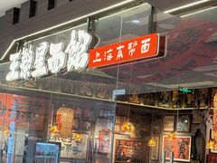 -王繁星面馆(西安熙地港店)