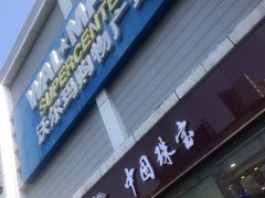 -沃尔玛购物广场(南城印象汇店)