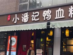 -小潘记鸭血粉丝汤