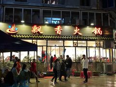 -飘香火锅(玉林西路店)