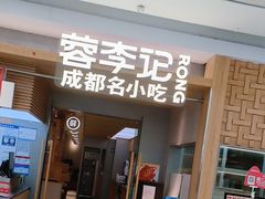 -蓉李记成都名小吃(合肥包河万达店)