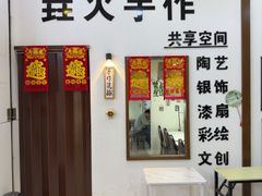 -垚火玩泥吧手作集合店·拼豆·陶艺