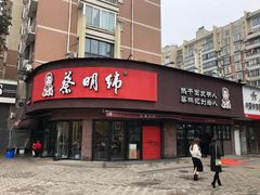 门面-蔡明纬热干面(长港路店)