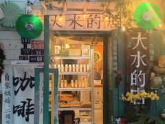 -大水的店(昙华林店)