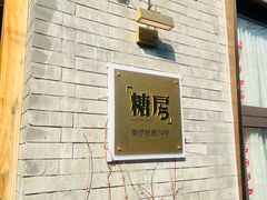 -糖房咖啡(南锣鼓巷店)