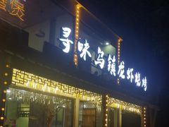 -寻味乌镇·龙虾烧烤