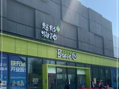 -永辉超市(鲁谷店)