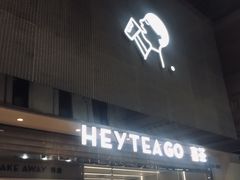 门面-喜茶(深圳丰盛町店)