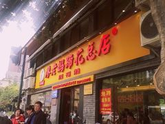-廖老妈蹄花店(人民公园陕西街259号店)