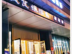 门面-龙凤瓦罐煨汤馆(清江东路店)