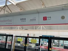 -徐图港(地铁站)