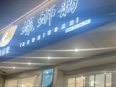 门面-捕螺记螺蛳粉(东关大街店)