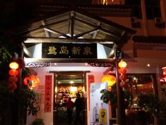 -鹭岛新泉客家菜·海鲜·融合菜(莲前店)