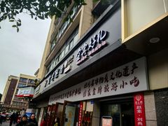 -宜宾燃面非遗传承店