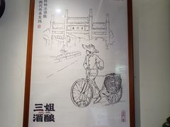 -三姐酒酿(老门东店)