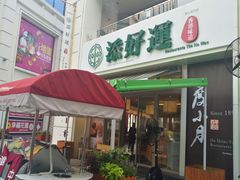 门面-添好运点心专门店(百老汇店)