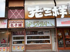-老三样·旧食新味(绿地店)