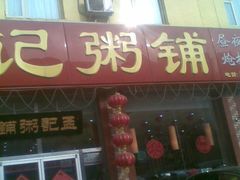 门脸-孟记粥铺·家常菜·烧烤·粥(亚运村店)