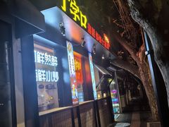 -丁字口海鲜热炒·烧烤大排档