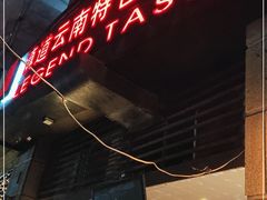 门面-滇道云南特色料理(康定路店)