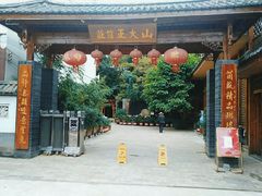 门面-山大王菌莊