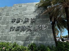 -青澳湾北回归线广场