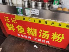 -汪记鲜鱼糊汤粉(沈阳路总店)