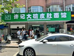 -许记大碗皮肚面馆(三条巷店)