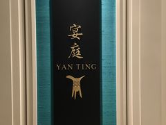 -Yan Ting 宴庭中餐厅(上海静安瑞吉酒店)