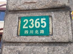 -樱苑(四川北路店)