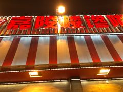 门面-嘉陵楼馋嘴城(簋街总店)