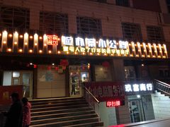 门面-俭寨大盘鸡·缸子肉·小公鸡·新疆菜(云通店)