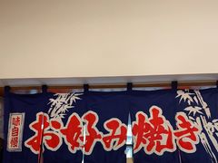 门面-日葵 大阪烧ひまり(仙霞路店)